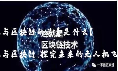 无人机与区块链的关系是什么？

无人机与区块链：探究未来的无人机飞行技术