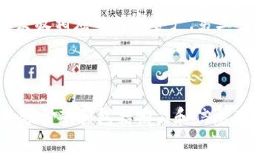 区块链发单平台——一个全新的商业模式（guaunjianci区块链、发单、商业模式、数字货币、智能合约、去中心化/guanjianci）

区块链发单平台/guanjianci是什么？

区块链发单平台是一种以区块链技术为基础的去中心化市场模型，它将买家和卖家连接在一起，从而实现订单的形成和交易的传递，解决传统中心化市场中的信任问题。这个平台可以让买家直接向卖家下订单，平台通过智能合约确保订单的正确交付，并执行双方协商的条件。其主要特点是去中心化、可追溯、安全、透明，完全避免了中间商的干扰和费用，从而降低了交易成本。

区块链发单平台/guanjianci的优势有哪些？

首先，区块链发单平台基于区块链的去中心化架构，具有去信任、去中介的优势，在传统的商业模式中，市场参与方需要通过中介机构来传递商业信息，这不仅使市场参与方的成本增加，而且使交易难以实现，而基于区块链技术的发单平台可以去除中介机构，将整个市场链条展现出去中介化的面向，从而有效减低了交易的环节，减少了信息的不对称。其次，区块链发单平台的订单上链过程完全开放透明，可追溯且不可篡改，这可以保证交易的公正性、安全性和可信度。因此，在实现完全的点对点交易模式的同时，它还增加了对交易的保密和隐私性，因此更利于商业信息的保密。此外，区块链还可以实现无限扩展，通过分片技术和横向扩展，可以实现平台的高并发和高容错性，从而为商户的业务增长提供强大的支持。

区块链发单平台的应用场景？

区块链发单平台可以应用在各种交易领域，如个人买卖、家居建材、金融科技、供应链等各个领域，给企业带来了更多的机会和空间。例如，在家居建材领域，平台可以连接消费者和供应商，使消费者可以直接与供应商交互，有效削减中间商和部分卖方的成本；在金融科技领域，可以实现数字资产的交易，加强数字货币的流通和价值发挥；在供应链领域，可以实现供应链的透明管理、物流信息追查等，从而提高供应链的效率，减少企业的运营成本，增强企业对供应链的控制力。

如何在区块链发单平台上进行交易？

第一步，用户需要拥有数字钱包，可以通过App Store和Google Play下载数字钱包应用，然后注册和创建数字钱包，以便存储和交易数字货币。第二步，用户需要在区块链发单平台上进行注册，然后投入数字货币或预付款，等待订单完成，并在订单完成后获得相应的数字资产。平台会通过智能合约实现支付和交货的完成，并在订单完成后给用户发放相应的数字资产。第三步，平台会根据智能合约的规定，将订单和交易记录上链，确保交易的可追溯性和不可篡改性。

区块链发单平台/guanjianci的未来发展趋势是什么？

随着区块链技术的不断发展和应用，区块链发单平台未来的市场前景非常广阔。一方面，数字货币交易逐步被市场所认可，商家可以在平台上开展更多业务；另一方面，数字化的商品供应链管理也逐步成为未来的趋势，区块链发单平台已经逐步发展为一个更加完整的数字商业生态系统。此外，随着智能合约技术的不断升级，平台可以方便更多的预付款和包括物品和信息在内的业务交易，可以预见，区块链发单平台将成为未来新兴的商业模式之一。