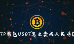 TP钱包USDT怎么卖成人民币