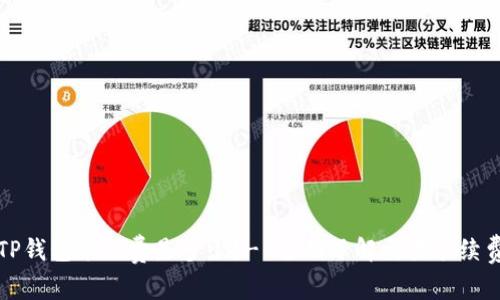 TP钱包矿工费是多少？- 全面了解交易手续费