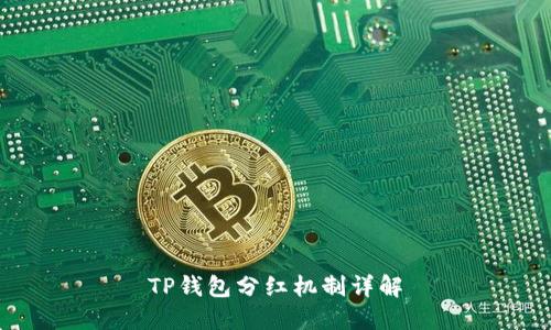 TP钱包分红机制详解