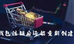 TP钱包注销后还能重新创建