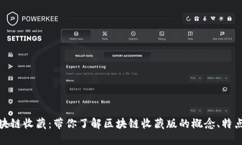 探寻区块链收藏：带你了解区块链收藏版的概念、特点和现状
