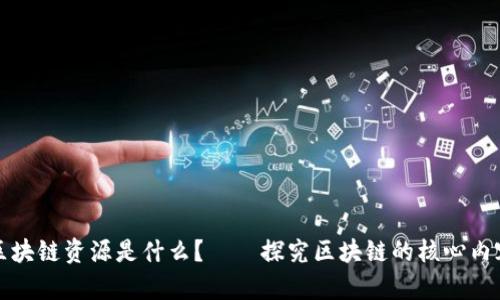 区块链资源是什么？——探究区块链的核心内容