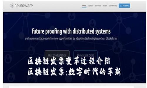 区块链发票变革过程介绍
区块链发票：数字时代的革新