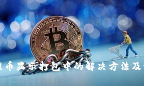 TP钱包提币显示打包中的解决方法及注意事项