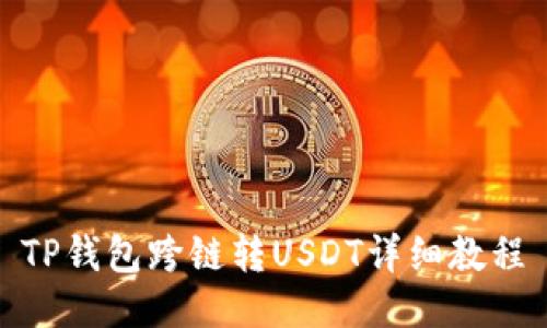 TP钱包跨链转USDT详细教程