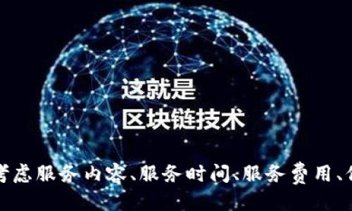 什么是区块链技术服务合同？
区块链技术服务合同是指区块链技术公司或个人开展区块链相关业务时与客户签署的合同，主要包括技术服务内容、服务时间、服务费用等内容。

区块链技术/guanjianci服务合同涉及哪些内容？
区块链技术服务合同包括以下内容：服务内容/guanjianci、服务时间/guanjianci、服务费用/guanjianci、保密协议/guanjianci、知识产权/guanjianci等。
服务内容包括开发、部署、维护区块链技术系统、提供技术咨询、技术支持等。服务时间是指合同生效到期的时间范围。服务费用是指客户支付的技术服务费用。保密协议涵盖保护客户的商业机密及区块链技术的敏感信息。知识产权涉及区块链技术公司的知识产权、客户的知识产权等。

区块链技术服务合同的重要性是什么？
区块链技术服务合同是区块链技术公司与客户之间的重要法律文件，它规范了服务内容、服务方式、服务标准以及责任承担等方面，保证了双方的权利和利益。
如果没有签署合同，可能会产生歧义，导致服务质量下降，或者商业机密泄露等问题，增加了合同双方的风险。

如何编写一份符合要求的区块链技术服务合同？
编写符合要求的区块链技术服务合同需要考虑以下几点：
ul
  li确立全面、明确、具体的服务内容，包括技术方案、技术服务内容等/li
  li明确服务时间，包括服务开始时间、结束时间等/li
  li合理确定服务费用，包括服务费用的支付方式、时间等/li
  li确保知识产权合法、合规，明确双方在知识产权上的权利和义务/li
  li保证服务过程中的商业机密不泄露，确保合同的保密性/li
  li规定合同实行前、中、后期的相关责任承担、风险防范等事项/li
/ul

区块链技术/guanjianci服务合同在什么场景下常用？
区块链技术服务合同在以下场景下常用：
ul
  li企业使用区块链技术开展业务/li
  li区块链技术开发公司为客户提供技术服务/li
  li客户向区块链技术服务公司委托相应技术服务/li
/ul

怎样有效地执行区块链技术服务合同？
为了有效执行区块链技术服务合同，需要注意以下几点：
ul
  li确保合同内容真实可靠，双方签署并保持一份记录/li
  li在合同生效前，双方明确交换相关技术、材料、设备、人员等/li
  li制定详细的服务计划，回避短板、绕过障碍，确保服务达到双方预期的目标/li
  li建立区块链技术开发的质量监督体系，规范项目开发过程/li
  li定期开展技术服务情况检查，及时沟通，发现问题，改进服务质量/li
/ul

结论
区块链技术服务合同在企业发展中具有非常重要的作用，它关系到双方的权益，可以有效预防一些争议的发生。合同编写应当全面、明确、具体，要考虑服务内容、服务时间、服务费用、保密协议、知识产权等。合同实施过程需要注意合同中约定事项的执行情况，对重要内容要进行监督和检查，及时解决问题，保证合同得到有效执行。