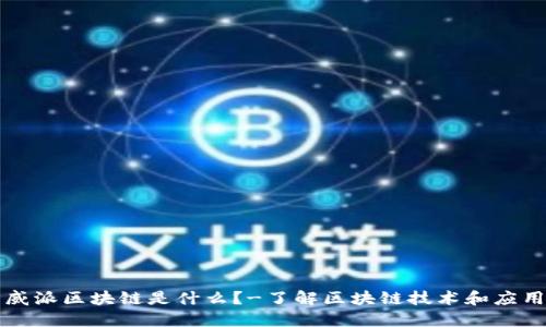 威派区块链是什么？-了解区块链技术和应用