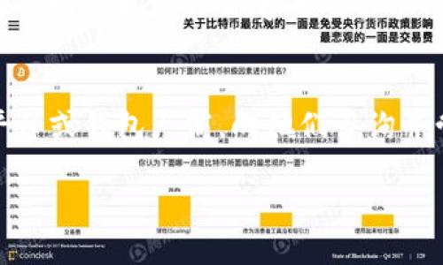 如何找回丢失的TP钱包币？
在数字货币领域，因为各种原因出现钱包币转丢的情况比比皆是。使用TP钱包的用户，如果不小心出现了这种情况，可以通过以下几个步骤来找回丢失的币。

相关关键词：TP钱包、数字货币、币转丢、找回、步骤/guanjianci

问题一：如何确定币转丢？
首先，用户需要确认是否真的丢失了数字货币。由于数字货币交易具有去中心化，一旦转移即不可逆转的特性，用户需要彻底地排查自己的交易记录。可以登录TP钱包官网或者其他数字货币交易所查询交易记录，查看自己的转账记录和地址是否正确。如果确认数字货币确实出现了转丢情况，那么就要开始寻找解决方案。

问题二：哪些原因会导致币转丢？
币转丢的原因比较复杂，可能是因为转账地址填写错误，也可能是因为交易所的技术问题导致交易未被打包确认。此外，还有可能是网络拥塞、资产被盗等原因导致币转丢。不同的原因需要采取不同的解决方法，用户必须要对自己的币转丢原因有一个清晰的认知。

问题三：如何找回丢失的数字货币？
钱包数字货币转移是一笔去中心化、不可逆转的过程，即使出现了转丢情况，也并非所有数字货币都能找回。如果数字货币确实转丢了，那么找回的可能性取决于数字货币所使用的底层技术和钱包厂商的解决方案。一些数字货币和钱包厂商提供了找回数字货币的服务，用户可以根据自己的数字货币类型和钱包厂商的解决方案来找回丢失的数字货币。

问题四：应该如何进行数字货币存储和交易？
数字货币存储和交易需要谨慎，用户应该保持警惕，防范数字货币被盗或转丢的风险。首先，应该选择信誉好、安全可靠的数字货币交易平台和钱包厂商，在交易前认真核对交易信息和相关资料。同时，数字资产存储应该尽量采用离线的冷钱包方式，禁止分享个人账户和私钥信息，定期备份数据，保护好个人数字资产安全。

问题五：如何避免币转丢的风险？
币转丢的风险是存在的，用户可以采取一些措施来降低这种风险。首先，应该仔细核对转账地址和金额信息，确认无误后再进行数字货币转移。其次，应该保持良好的网络环境和足够的交易手续费，确保交易能够及时被打包确认。最后，用户应该保持警惕，及时关注数字资产账户的变动情况，确保自己的数字资产安全。

问题六：如何应对数字货币丢失的情况？
数字货币交易中出现丢失情况是一种常见问题，用户可以采取一些措施来应对这种情况。首先，要保持冷静，不要盲目恐慌。其次，应该联系相关的数字资产交易平台或钱包厂商，向他们咨询并尝试找回数字货币。最后，如果找回无果，用户也可以尝试通过法律手段来维护自己的权益。

通过彻底了解数字货币交易和钱包的相关知识，用户可以更好地应对币转丢等问题，保障自己的数字资产安全。