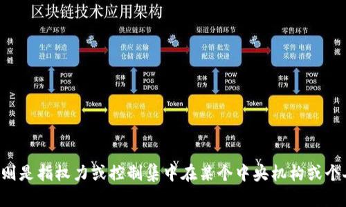 区块链的反义词是中心化（centralization）。区块链技术的特点是去中心化，也就是通过分布式账本和共识算法，使得交易和信息记录的过程不再依赖于中央机构或个人的信任，而是由网络中的节点共同维护和验证。反义词中心化，则是指权力或控制集中在某个中央机构或个人手中的情况。在中心化系统中，交易和信息流通的可靠性和安全性依赖于中央机构或个人的信任和背书，存在单点故障和被篡改的风险。而区块链的去中心化特点，则可以避免这些问题，提供更为安全和透明的交易和信息记录方式。