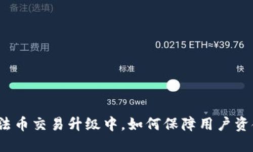 TP钱包法币交易升级中，如何保障用户资金安全？