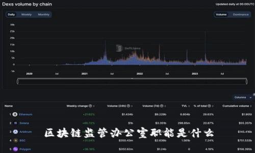 区块链监管办公室职能是什么