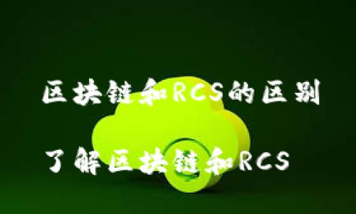 区块链和RCS的区别

了解区块链和RCS