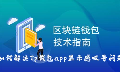 如何解决Tp钱包app显示感叹号问题