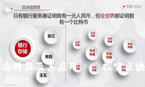 区块链的存在形态特征及其应用——探究区块链的本质和价值