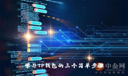 学习TP钱包的三个简单步骤