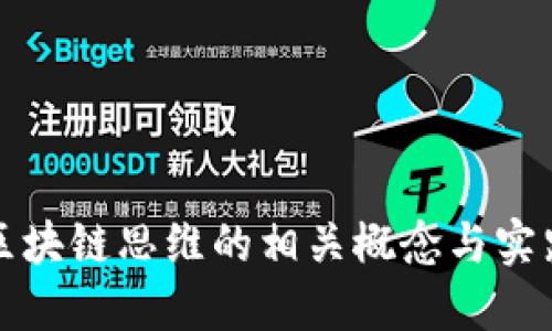 探索区块链思维的相关概念与实践应用