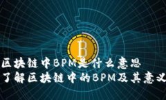 区块链中BPM是什么意思了