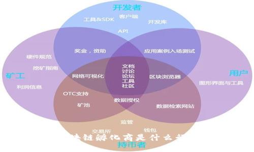 区块链孵化商是什么行业