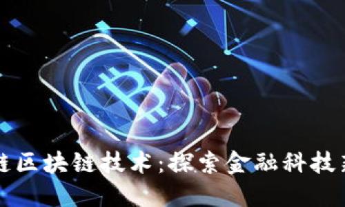 蚂蚁链区块链技术：探索金融科技新方向