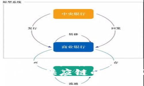 区块链供应链是什么？
了解区块链供应链的定义及优势