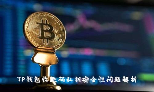 TP钱包收款码私钥安全性问题解析