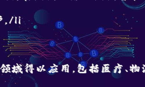 什么是区块链dapp
区块链dapp是指基于区块链技术的分布式应用程序。区块链dapp通常使用智能合约技术实现。智能合约是一种自动执行的计算机程序，可以在不涉及第三方的情况下进行交易。

区块链dapp的关键特点
ol
  li去中心化/guanjianci：区块链dapp不依赖第三方机构或中心服务器，所有记录和交易都存储在分布式网络中。/li
  li透明度/guanjianci：所有的交易信息都可以被网络中的节点访问，而且所有的交易都是公开的，可以被公众查询。/li
  li不可篡改性/guanjianci：区块链dapp上的所有交易都被打包在区块中，一个区块中存储着链上的所有交易信息，并且每一个区块之间都是有依赖关系的，数据一旦写入区块链中，就不可篡改。/li
  li安全性/guanjianci：结合了密码学的技术特点，所有的交易都使用了非对称加密技术进行加密，确保数据的安全性。/li
/ol

区块链dapp的应用场景
区块链dapp可以应用于众多领域。具体包括以下几个方面：
ol
  li数字货币/guanjianci：比特币是最为知名的数字货币，基于区块链技术实现。/li
  li金融领域/guanjianci：区块链dapp可以用于智能合约的自动执行，促进金融的去中心化。/li
  li供应链管理/guanjianci：区块链dapp可以用于商品溯源，消费者可以通过区块链查询产品从产地到货架的全过程。/li
  li数字身份认证/guanjianci：区块链dapp可以用于数字身份认证，确保身份信息的安全性。/li
  li游戏/guanjianci：区块链dapp可以用于游戏，提供一个去中心化的虚拟场景。/li
/ol

如何开发区块链dapp
开发区块链dapp需要遵循以下步骤：
ol
  li选择区块链平台和开发语言/guanjianci：以太坊是目前应用最广泛的区块链平台之一，使用Solidity语言编写智能合约。/li
  li编写智能合约/guanjianci：智能合约是dapp的核心，可以使用Solidity编写智能合约。/li
  li编译、部署和测试智能合约/guanjianci：编译智能合约可以使用Solidity编译器，在区块链平台上部署智能合约，在测试网络上测试智能合约的功能。/li
  li编写前端业务逻辑/guanjianci：前端使用Web3.js来与区块链平台交互，实现业务逻辑。/li
  li测试、上线和维护/guanjianci：上线前需要对dapp进行全面测试，排除可能存在的漏洞。然后上线并进行维护。/li
/ol

区块链dapp的未来发展
区块链dapp在不断发展壮大，越来越多的公司在区块链dapp开发方面进行探索。未来，区块链dapp将会在更多的领域得以应用，包括医疗、物流、社交、教育等领域。未来也许会出现更多基于区块链技术的dapp，这将会极大地促进区块链技术的应用和发展。