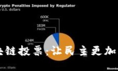 区块链投票：让民主更加