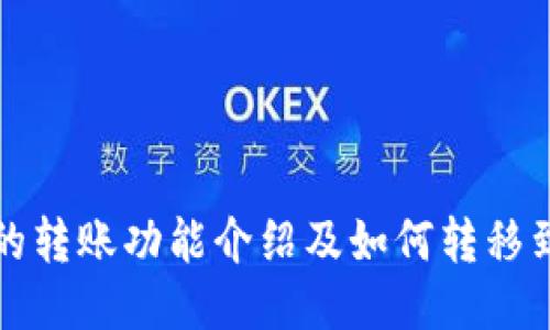 TP火币钱包的转账功能介绍及如何转移到其他交易所