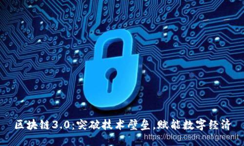 区块链3.0：突破技术壁垒，赋能数字经济