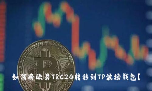 如何将欧易TRC20转移到TP波场钱包？