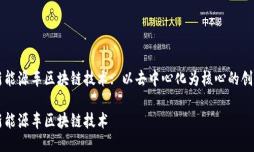 新能源车区块链技术: 以去中心化为核心的创新

新能源车区块链技术