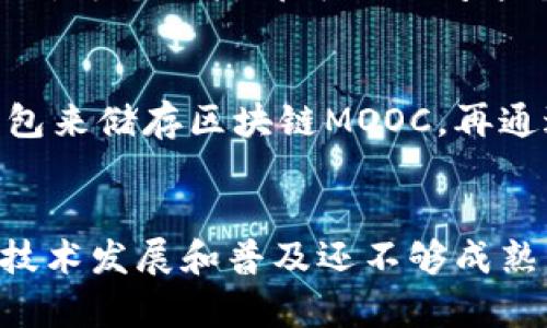 区块链MOOC：一个全新的数字货币
区块链MOOC、数字货币、加密货币、去中心化/guanjianci

h4问题一：什么是区块链MOOC？/h4
区块链MOOC是一种去中心化，安全且无需第三方支持的数字货币。它基于区块链技术，并使用加密算法来保证所有交易的安全性和私密性。相比于传统的银行卡、信用卡支付，区块链MOOC的交易更加快速和便捷，同时还具有高度的信息安全性和匿名性。

h4问题二：数字货币和加密货币有什么区别？/h4
数字货币是一种通过加密技术保护交易安全与私密性的电子货币，比如国家法定货币的电子版。“数字货币”是一个大概念，包括了法币也包括加密货币。而加密货币是一种区块链技术应用的数字货币，用于安全地进行交易。加密货币的发行和管理完全依赖于区块链技术，而不像数字货币需要政府或中心化的金融机构认可。

h4问题三：区块链MOOC有哪些应用场景？/h4
区块链MOOC之所以备受关注，是因为其适用范围十分广泛。它可以用于日常的购物消费，还可以应用于股票、债券等金融领域，管理公司、组织、政府以及大型企业的全球采购。此外，区块链MOOC还可以用于个人之间的无边界实时转账，例如跨国汇款、企业支付和智能合同等方面。

h4问题四：区块链MOOC的运作机制是什么？/h4
区块链MOOC的运作机制是建立在区块链之上，采用点对点模式进行支付。所有交易记录都被存储在由网络上的用户组成的分布式账本中，这个账本是通过加密技术保护的。每个用户都可以访问这个账本，但每个账户仅限于访问自己的数据。

h4问题五：如何购买和使用区块链MOOC？/h4
购买和使用区块链MOOC需要一定的技术和知识储备。一般而言，可以通过网络上的交易平台购买区块链MOOC，例如火币、OKEX等。购买成功后，用户需要下载一个数字钱包来储存区块链MOOC，再通过区块链钱包进行支付。需要注意的是，由于加密货币的波动较大，购买时需要谨慎分析市场风险，避免出现损失。

h4问题六：区块链MOOC能否替代现有的支付方式？/h4
由于区块链MOOC具有高度的信息安全性和匿名性，且整个系统不依赖于任何中心化的机构，很多人认为它有机会替代目前的传统支付方式。但是现阶段，区块链MOOC的技术发展和普及还不够成熟，还需要一段时间才能完全替代传统支付方式。相比传统支付方式，区块链MOOC的使用门槛较高，在大规模普及之前，它可能更适合一些金融交易和高度隐私的场景使用。