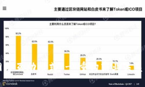 区块链网络互助模式 - 重构商业关系的新途径