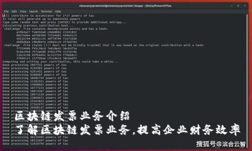 区块链发票业务介绍
了解区块链发票业务，提高企业财务效率