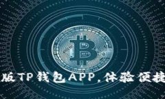 下载最新版TP钱包APP，体验