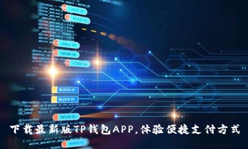 下载最新版TP钱包APP，体验便捷支付方式