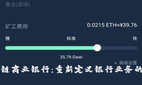 区块链商业银行：重新定义银行业务的未来