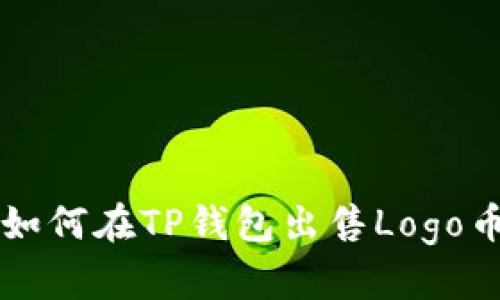 如何在TP钱包出售Logo币