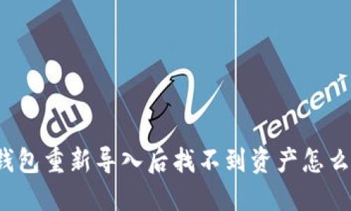 TP钱包重新导入后找不到资产怎么办？