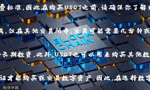 如何用TP钱包购买USDT
TP钱包, USDT, 购买, 数字货币,交易所/guanjianci

如果你想购买USDT（Tether），TP钱包是一种非常方便的选择。TP钱包是一款数字货币钱包，可以帮助你存储和交易多种数字货币，包括USDT。以下是详细步骤：

步骤1：下载TP钱包并注册账户
要购买USDT，你需要在TP钱包上注册账户并下载应用程序。然后，根据提示完成账户激活流程。如果你已经有一个TP钱包账户，请跳过此步骤。

步骤2：向TP钱包中添加数字资产
一旦你完成了注册并下载了应用程序，就可以将需要的数字资产添加到钱包中了。你可以通过从其他数字货币交易所或其他钱包中转移数字货币来完成此步骤。

步骤3：通过TP钱包购买USDT
当你已经将数字资产添加到TP钱包中时，就可以使用这些数字资产购买USDT了。在TP钱包中，你需要进入“交易”选项，并确保你选择的交易对是“USDT / CNYT”。

步骤4：支付数字资产并确认交易
当你选择完成交易时，需要支付相应的数字资产。将数字资产转移至TP钱包中，并确保支付信息准确无误。一旦交易完成，你的USDT将立即显示在TP钱包中。

常见问题：

Q1: 如何在交易所中购买USDT？
如果你不想使用TP钱包购买USDT，你可以在数字货币交易所中购买USDT。你需要创建一个交易所账户，并将法定货币（如美元或欧元）兑换成数字货币（如比特币或以太币），然后使用这些数字货币购买USDT。

Q2: 在TP钱包中购买USDT是否安全？
是的，购买USDT或任何其他数字货币与在银行购买货币一样安全。TP钱包采用高级密码学和安全措施来保护数字资产和交易记录，加密技术和实时价值提醒确保资产的安全和可追溯性。

Q3: 购买USDT需要支付手续费吗？
是的，购买USDT时需要支付一定的手续费。每个交易所或数字钱包都有自己的收费标准，因此在购买USDT之前，请确保你了解相关手续费信息。

Q4: 交易过程需要多长时间？
交易速度取决于所选的数字货币和交易所。在TP钱包中，交易通常在几秒钟内完成。但在其他交易所中，交易可能需要几分钟或甚至几个小时才能完成。

Q5: 购买USDT有哪些优势？
USDT是一种锚定美元的稳定币，与其他数字货币相比，其价格稳定性更高，更适合长期投资。此外，USDT也可以用来购买其他数字货币，在数字货币交易中占有重要地位。

Q6: 是否需要完成KYC（知客您）验证？
这取决于所选的数字货币交易所或钱包。有些交易所或钱包要求用户完成KYC验证才能购买或交易数字资产。因此，在选择数字货币交易所或钱包时，请仔细了解其安全要求和交易流程。