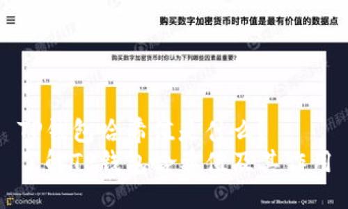 TP钱包哈希值是什么？
了解TP钱包哈希值及其作用