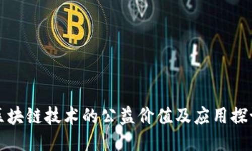 区块链技术的公益价值及应用探讨