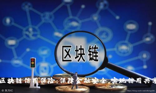 区块链信用保险：保障金融安全，实现信用共享