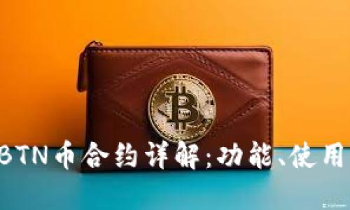 TP钱包里的BTN币合约详解：功能、使用方法、收益等