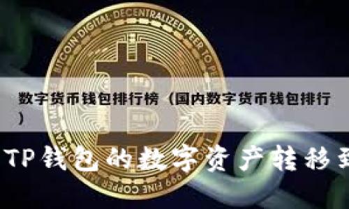 如何将TP钱包的数字资产转移到火币？