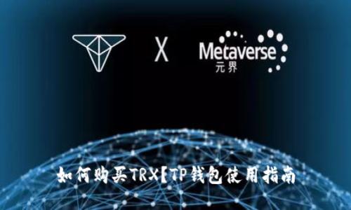 如何购买TRX？TP钱包使用指南