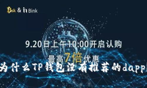 为什么TP钱包没有推荐的dapp？