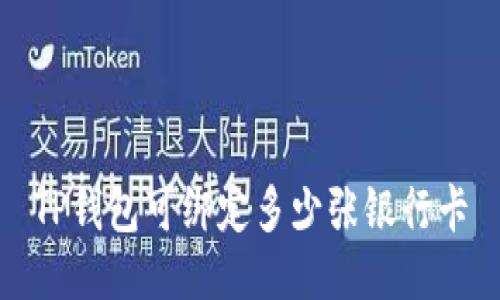 TP钱包可绑定多少张银行卡